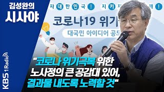[김성완의 시사야] 200514 1부 코로나 위기극복 위한 노사정의 큰 공감대 있어, 결과물 내도록 노력할 것_이주호 정책실장(전국민주노동조합총연맹)