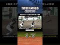 こんな通り抜けあり!?先制点でリードするLIVE's🔥 #スリーゴング #THREEGONG #野球好きな人と繋がりたい #三重 #野球