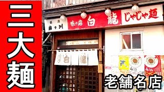 最強の麺【白龍】麺大好きなら必見