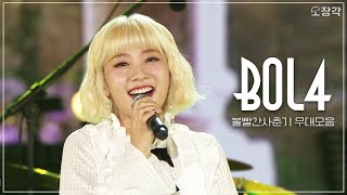 추운 겨울 따뜻하게 녹여줄 목소리☃️ | 볼빨간사춘기(BOL4) 열린음악회 무대 모음(Stage Compilation) | #소장각 | KBS 방송