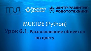 Урок 6.1 Распознавание объектов по цвету в MUR IDE (Python)
