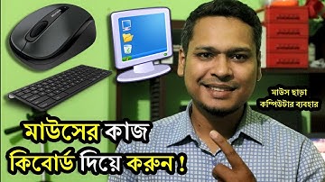 😱 কম্পিউটারের মাউসের কাজ কিবোর্ড দিয়ে করুন ! How to Use Computer Without Mouse