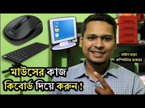 ভিডিও: আমি মাউস ছাড়া কিভাবে বন্ধ করব?