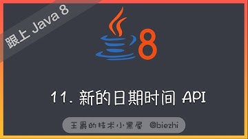 《跟上 Java 8》11 新的日期时间 API