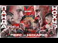 Панда VS Нохчо. Никулин VS Пулемётчик. Никархо VS Перс. Бруклин VS Стальной. Маугли VS Джанго