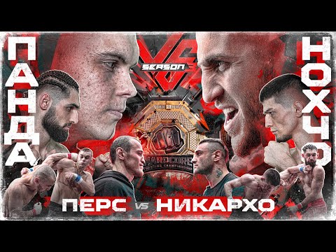 Панда VS Нохчо. Никулин VS Пулемётчик. Никархо VS Перс. Бруклин VS Стальной. Маугли VS Джанго