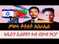 Jstudio ምወላ ቅትለት እስራኤል። ኣቢይን ኢሰያስን ኣብ ደቡብ ኮርያ