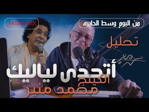 أتحدي لياليك يا غروب محمد منير تحليل كلمات الأغنية  