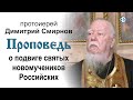 Проповедь о подвиге святых новомучеников Российских (2020.02.08)