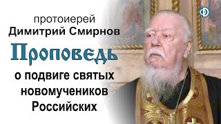 Проповедь о подвиге святых новомучеников Российских (2020.02.08)