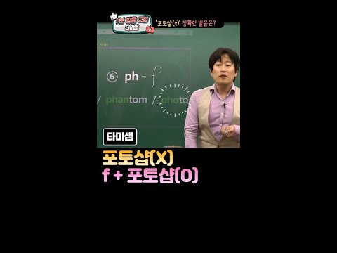 [명품발음]  타미샘 1분 발음 교정, 포토샾(x), f + 포토샾(o)