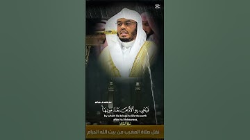 ومن آياته يريكم البرق خوفا وطمعا تلاوة جميلة مع تساقط الأمطار بالحرم المكي لفضيلة الشيخ ياسر الدوسري