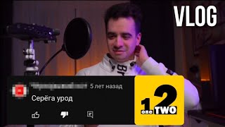 видео: ОneTwo влог, реагируем на плохие комментарии | VLOG | #2 картинка: ОneTwo влог, реагируем на плохие комментарии | VLOG | #2