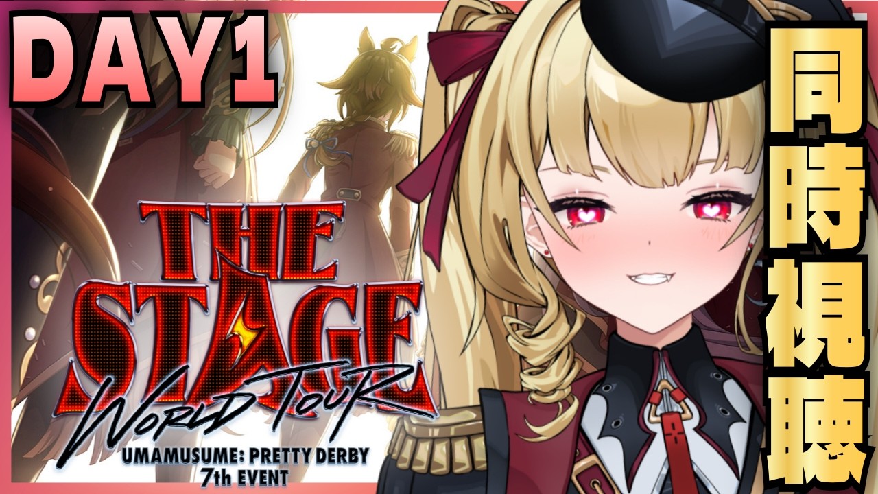 ウマ娘 】7th EVENT WORLD TOUR『THE STAGE』DAY1同時視聴✨初心者