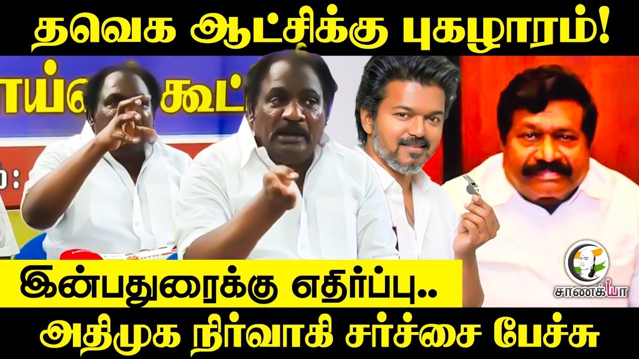 ⁣TVK ஆட்சிக்கு புகழாரம்! Inbaduraiக்கு எதிர்ப்பு.. ADMK நிர்வாகி சர்ச்சை பேச்சு | EPS | CM Vijay