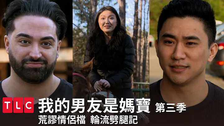 《我的男友是妈宝》男生可以出轨，那女生也可以偷约会，对吗？｜TLC 特别版｜第三季 第七集｜TLC旅游生活频道 - 天天要闻