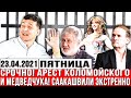 Очень СРОЧНО! Зеленский - АРЕСТ Коломойского и Медведчука - это КОНЕЦ, Саакашвили экстренно. Новости