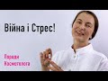 ЩО ДОПОМОГАЄ ПІСЛЯ СТРЕСУ?! ПОРАДИ КОСМЕТОЛОГА У ВОЄНИЙ ЧАС.