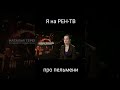 я на РЕН ТВ про пельмени культура Shots рен эфир тв янатв рентв янарентв эксперт Rentv я на РЕН ТВ про пельмени культура Shots рен эфир тв янатв рентв янарентв эксперт Rentv