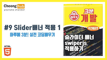 #9 slider배너 적용 1 [swiperjs] ) 하루 3분! 당신도 코더가 될수 있다! | 청뚜기의 개발강의