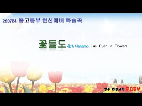 2022 07 24 중고등부 헌신 예배 특송곡 "꽃들도"
