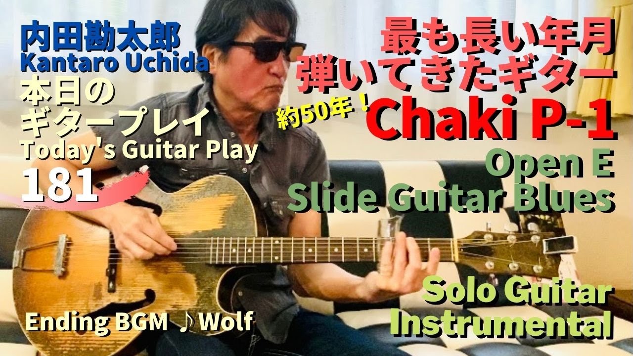 内田勘太郎が最も長い年月弾いてきたギター【Chaki P-1】Improvisation