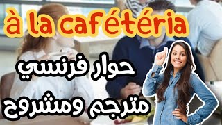 A la cafétéria حوار فرنسي مترجم ومشروح