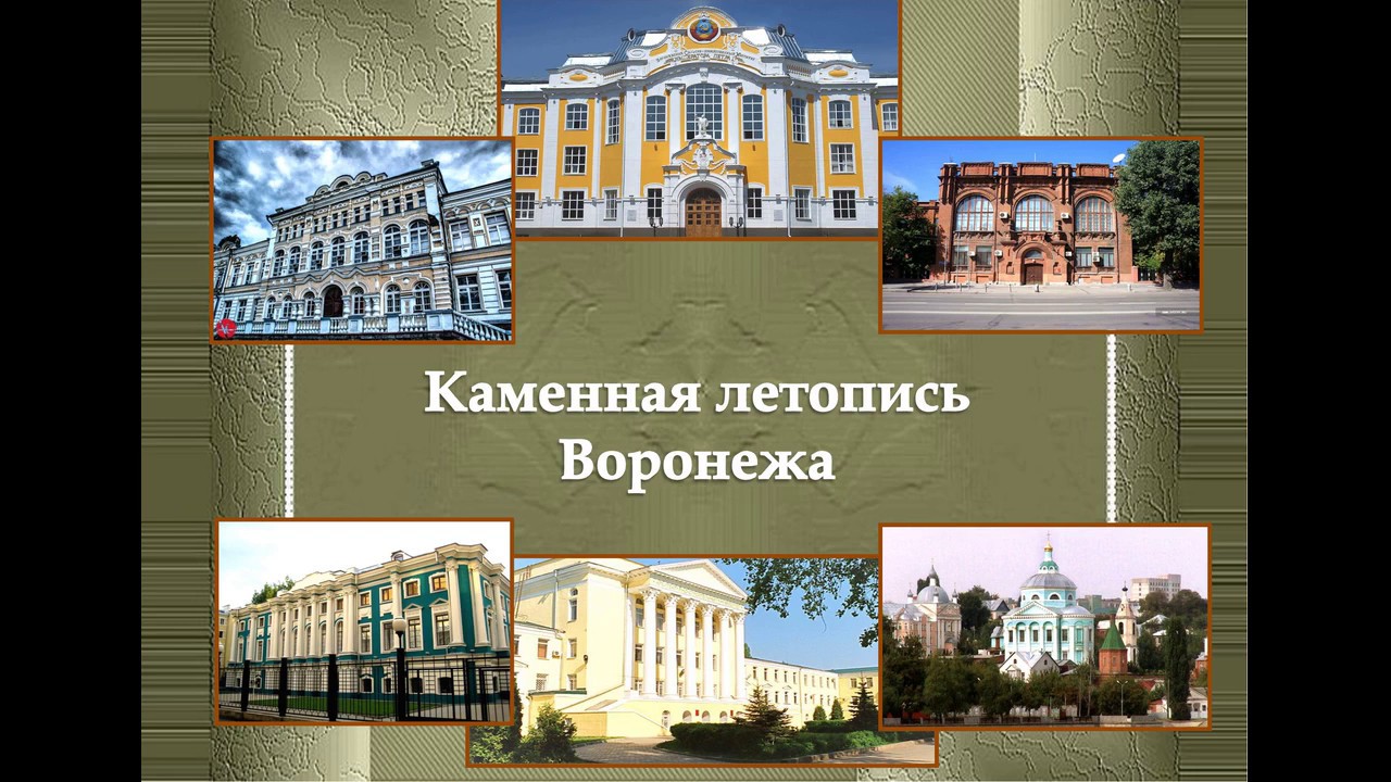 воронежская летопись. 1177 первое упоминание воронежа. город крепость воронеж 17 век. летопись воронежа. дом маргариты черновой ростова-на-дону.