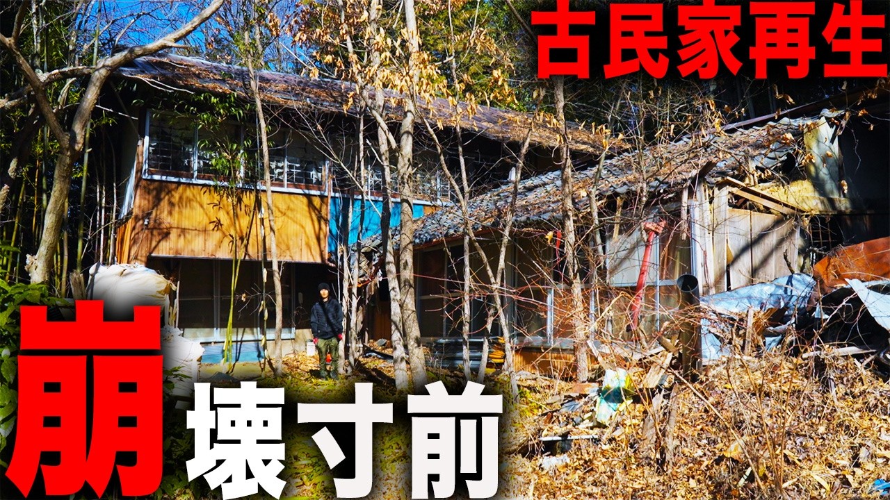 【古民家再生】いつ崩れてもおかしくない…最悪の状態の古民家を再生します