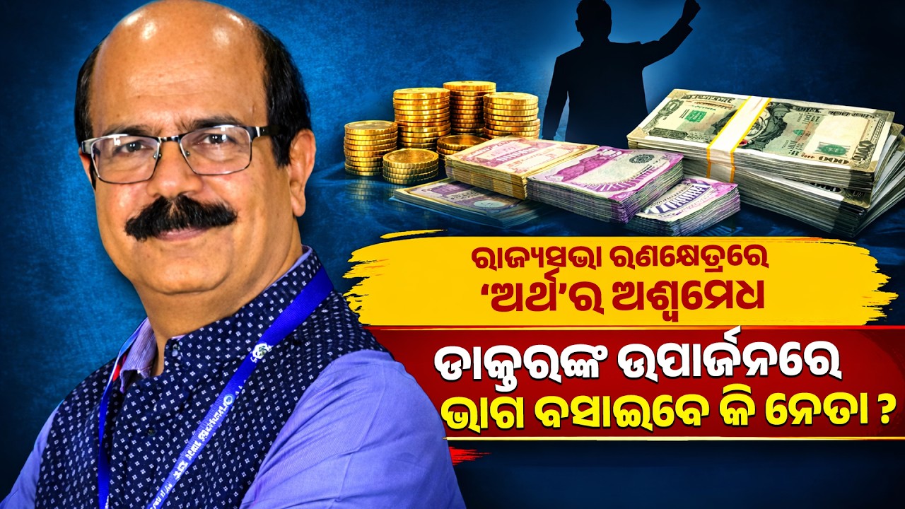 ରାଜ୍ୟସଭା ରଣକ୍ଷେତ୍ରରେ ‘ଅର୍ଥ’ର ଅଶ୍ୱମେଧ || PURVAPAKSA NEWS