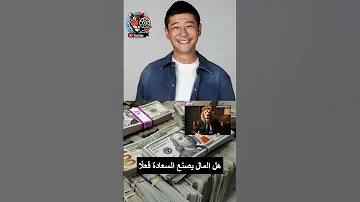 هل المال يصنع السعادة فعل ا ترند سعادة تحفيز Video Info تطوير الذات حياة مال وعي 