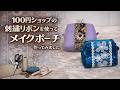 100均刺繍リボンで作るメイクポーチ｜簡単ポーチの作り方　　How to Make a Makeup Pouch with 100 Yen Shop Ribbon