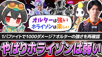 シーズン27、環境の結論構成を求めて。ライフライン投入＆ホライゾン→オルターへ【APEX/4rufa/いぐりゅう/Kernel garcia】