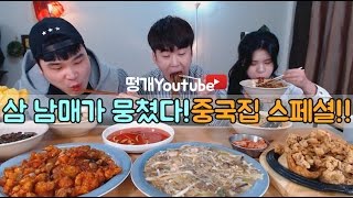 특별게스트 떵순이와 중국집스페셜 먹방~!! social eating Mukbang(Eating Show)