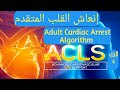 أسباب توقف عضلة القلب كيفية التعامل مع توقف عضلة القلب     