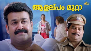 ആളല്പം മുറ്റാ❤️🔥🔥| Baba Kalyani | Mohanlal | Biju Menon |Indrajith |Jagathy |Malayalam Movie Scenes