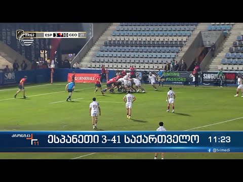 ესპანეთი 3 - 41 საქართველო