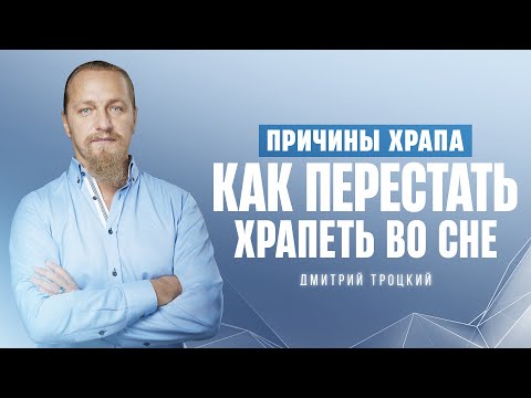 ПРИЧИНЫ ХРАПА. КАК ПЕРЕСТАТЬ ХРАПЕТЬ ВО СНЕ