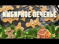 ИМБИРНОЕ ПЕЧЕНЬЕ / очень вкусно и очень быстро/домашняя выпечка/