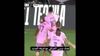 هدف ميسي الرائع في الوقت الميت مع فريقه الجديد أنتر ميامي #الاسطورة #ميسي #messi