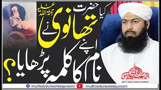 Kia Hazrat Thanvi R.A Ny Apny Name Ka Kalma Parhaya ? | Mufti Abdul Wahid Qureshi