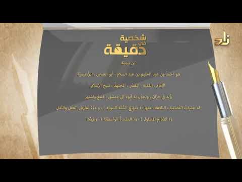 ابن تيمية شخصية في دقيقة 