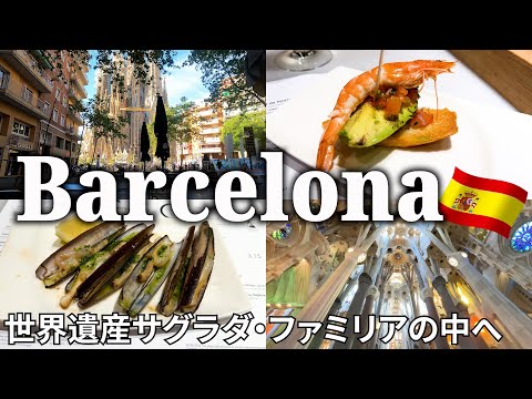 【バルセロナ女ひとり旅Vlog2日目】ついにサグラダ・ファミリアの中へ！ガウディの人生を知る／超人気店でスペイン料理を堪能♪