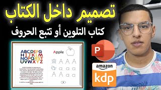 تصميم محتوى داخلي لكتاب امازون كيندل / طريقة انشاء كتاب تعلم الحروف للاطفال او التلوين  amazon kdp