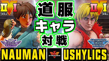 ストリートファイター５ ナウマン さくら Vs Ushylics ケン 道服キャラ対戦 Sfv Ce Nauman Sakura Vs Ushylics Ken スト５ Mp3