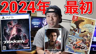 【ゲーム】2024年1月にプレイするゲーム！ワクワクが抑えられない！