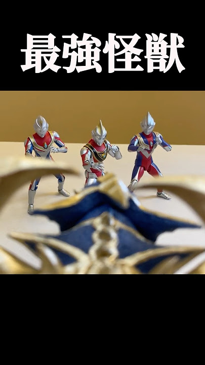 KING OF MONS & TDG #ultraman #tiga #dyna #gaia #shfiguarts