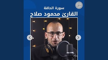 سورة الحاقة