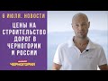 Новости Черногории 6 июля: стоимость дороги в Черногории и в России? Откуда можно въехать без теста?