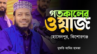 গতকালের ওয়াজ। মুফতি আমির হামজা ওয়াজ। Mufti Amir Hamza 2024